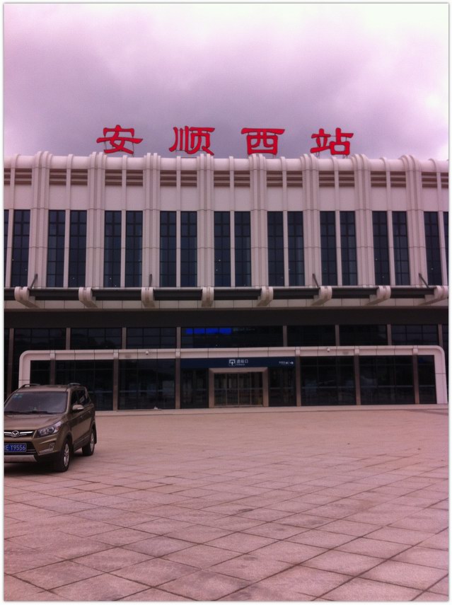 从安顺东站到威宁火车站多少公里 火车站安顺威宁